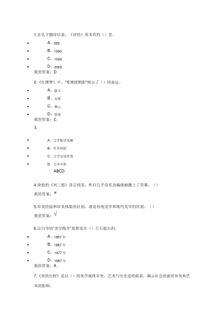 2018尔雅通识文艺美学答案