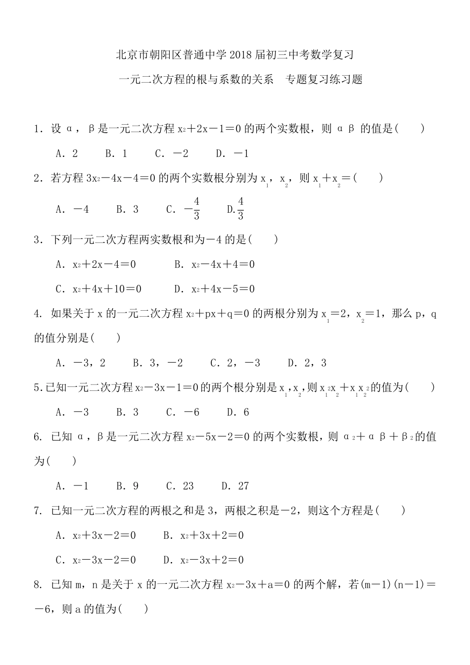 2018届中考复习《一元二次方程的根与系数的关系》专题练习含答案_第1页