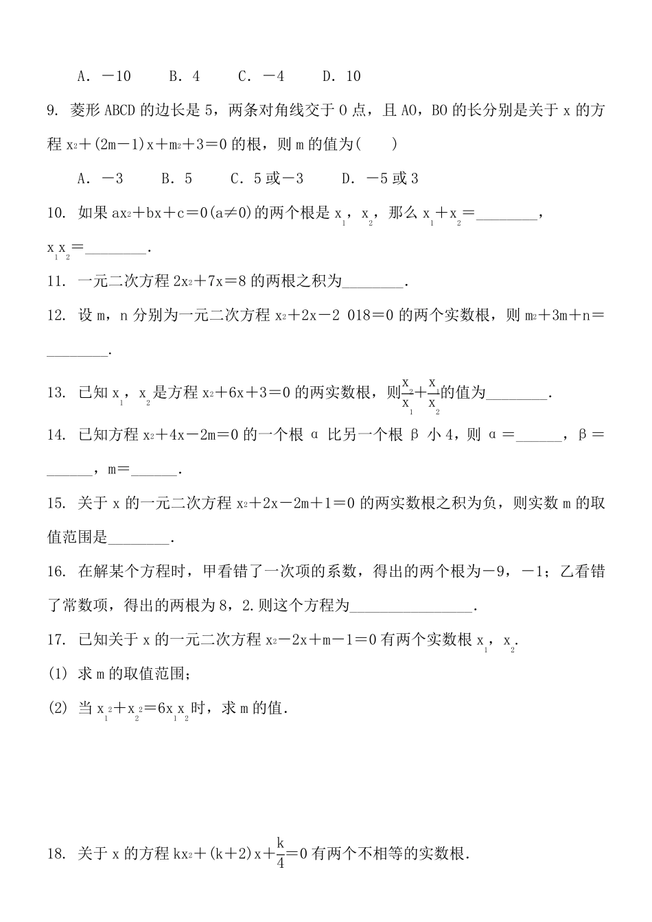 2018届中考复习《一元二次方程的根与系数的关系》专题练习含答案_第2页