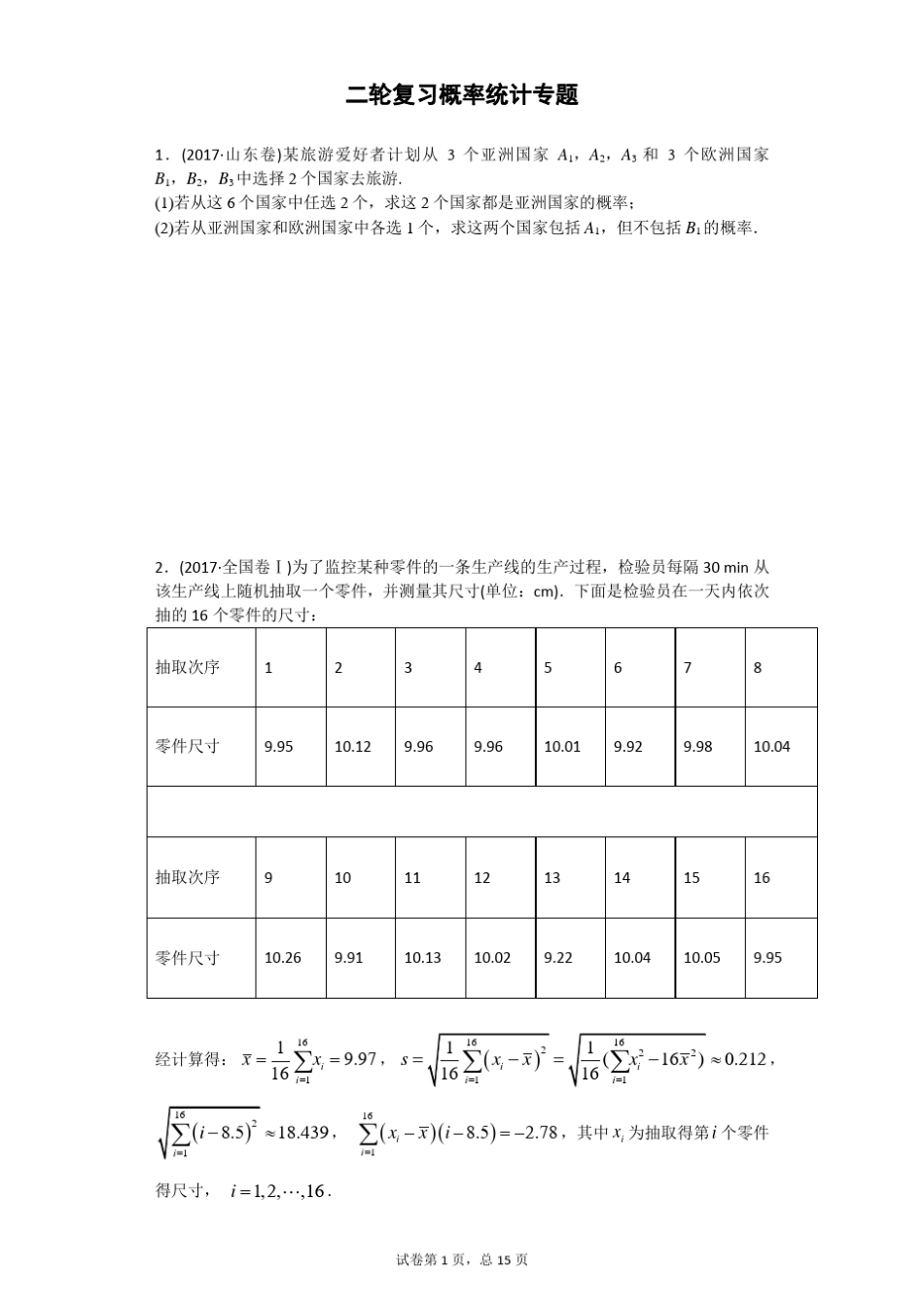 2018届二轮复习概率统计专题文科高考真题近三年_第1页