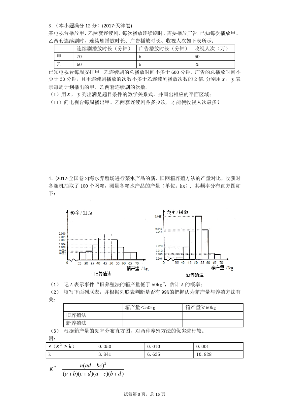 2018届二轮复习概率统计专题文科高考真题近三年_第3页