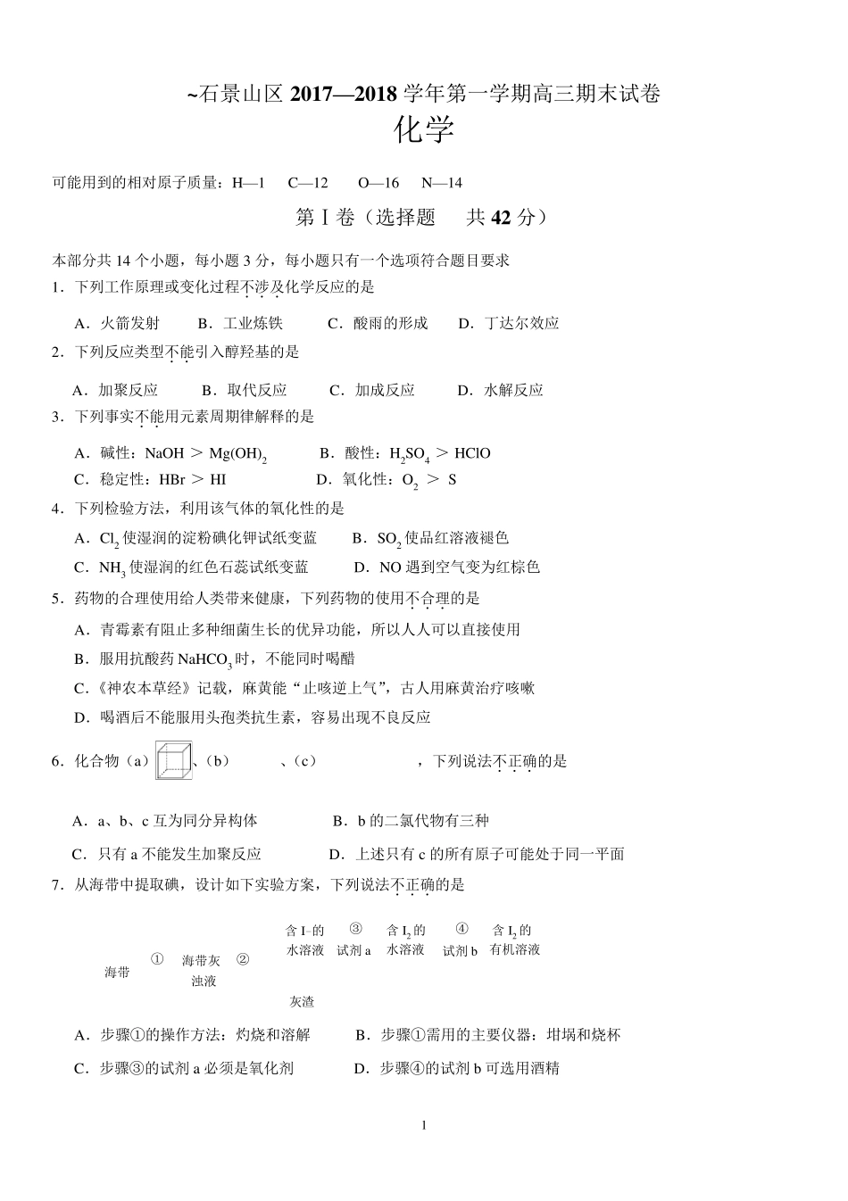 2018届北京市石景山区高三第一学期期末考试化学试题及答案_第1页