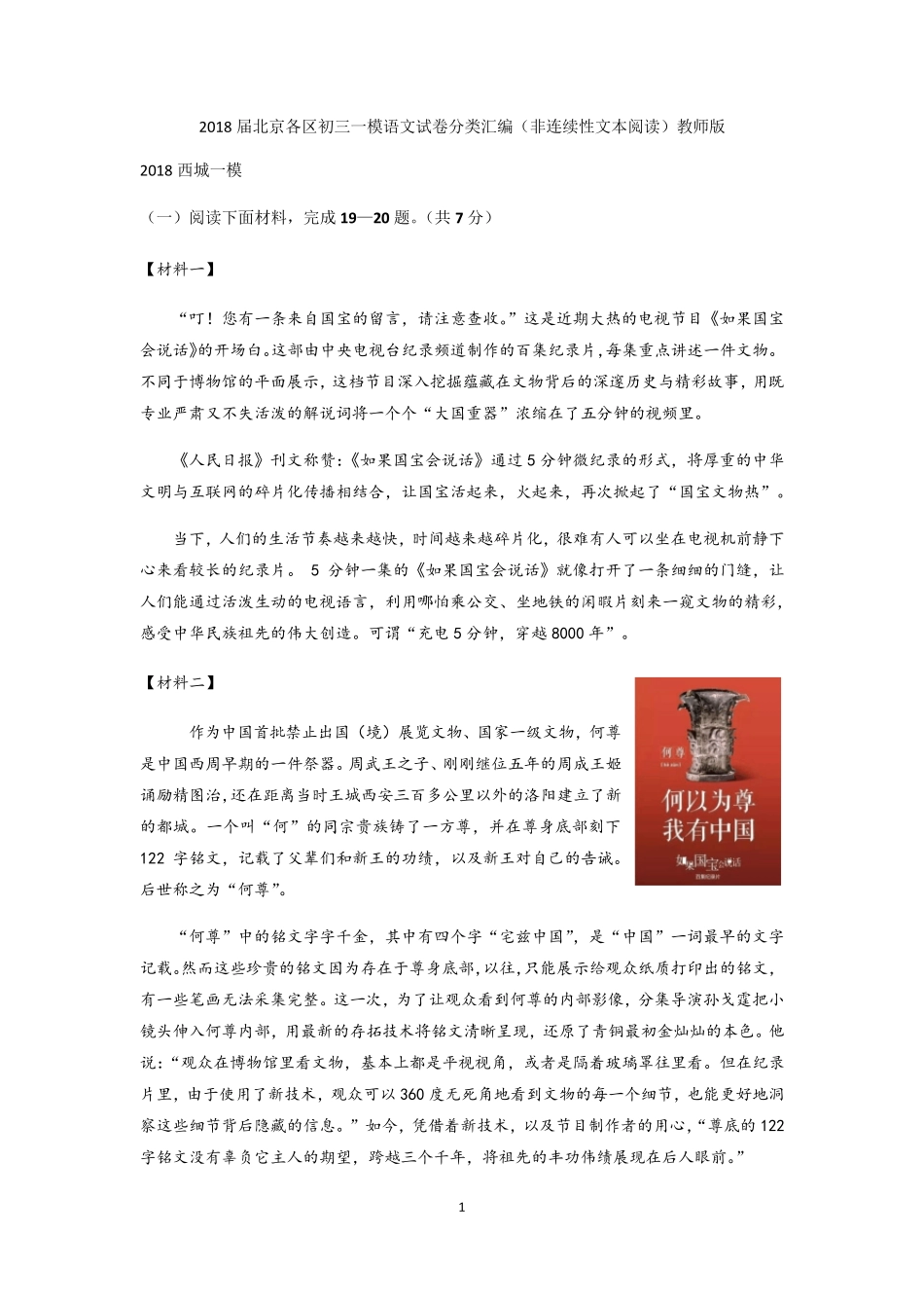 2018届北京各区初三一模语文试卷分类汇编(非连续性文本阅读)教师版_第1页