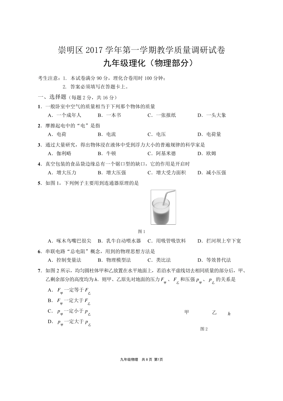 2018届崇明区中考物理一模_第1页