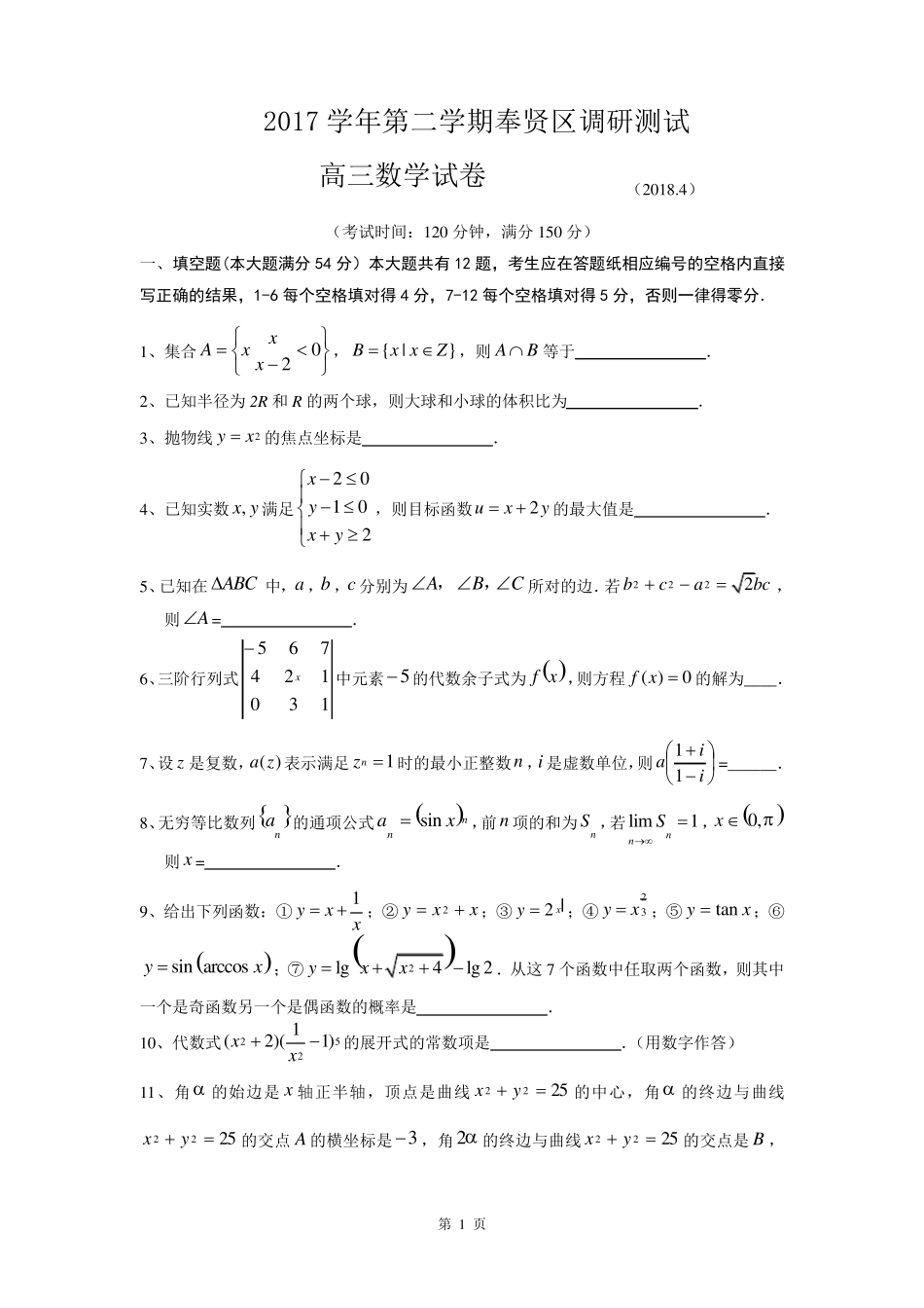 2018届奉贤区高考数学二模_第1页