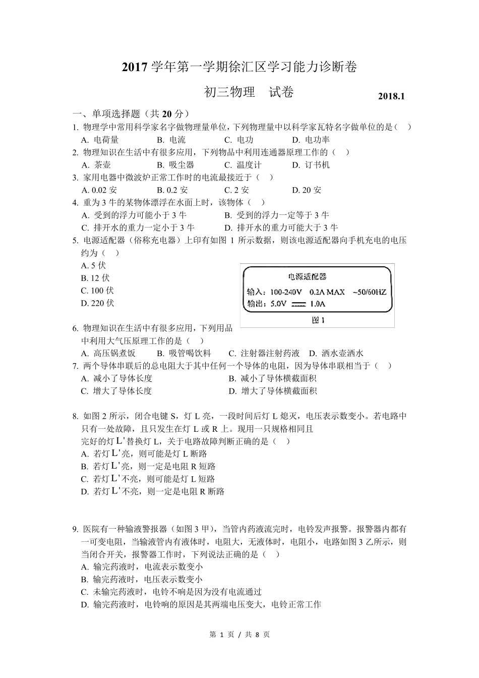2018届徐汇区中考物理一模试卷及答案_第1页