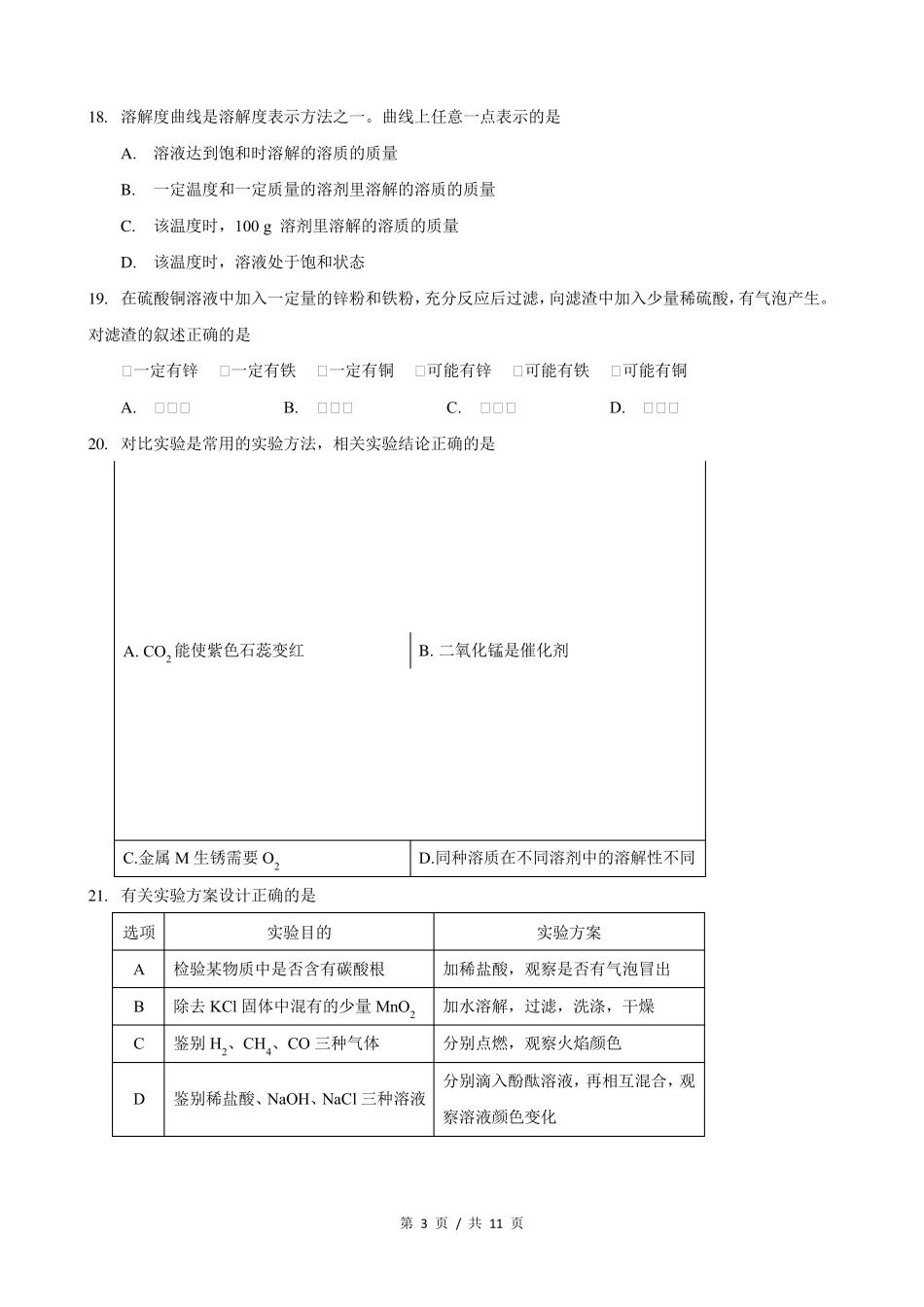 2018届杨浦区中考化学二模_第3页