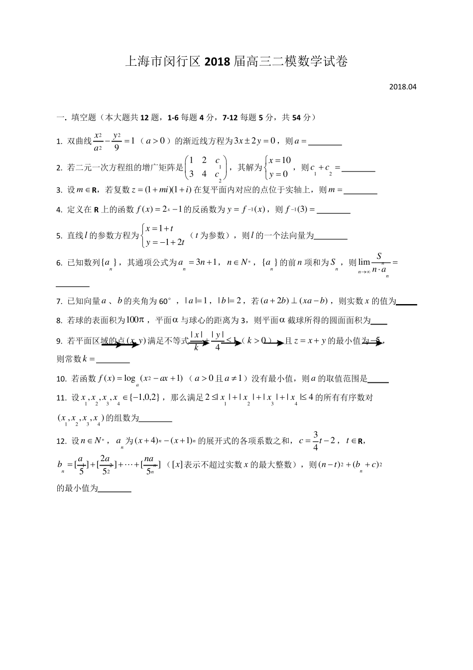 2018届闵行区高三二模数学考试(含解答)_第1页