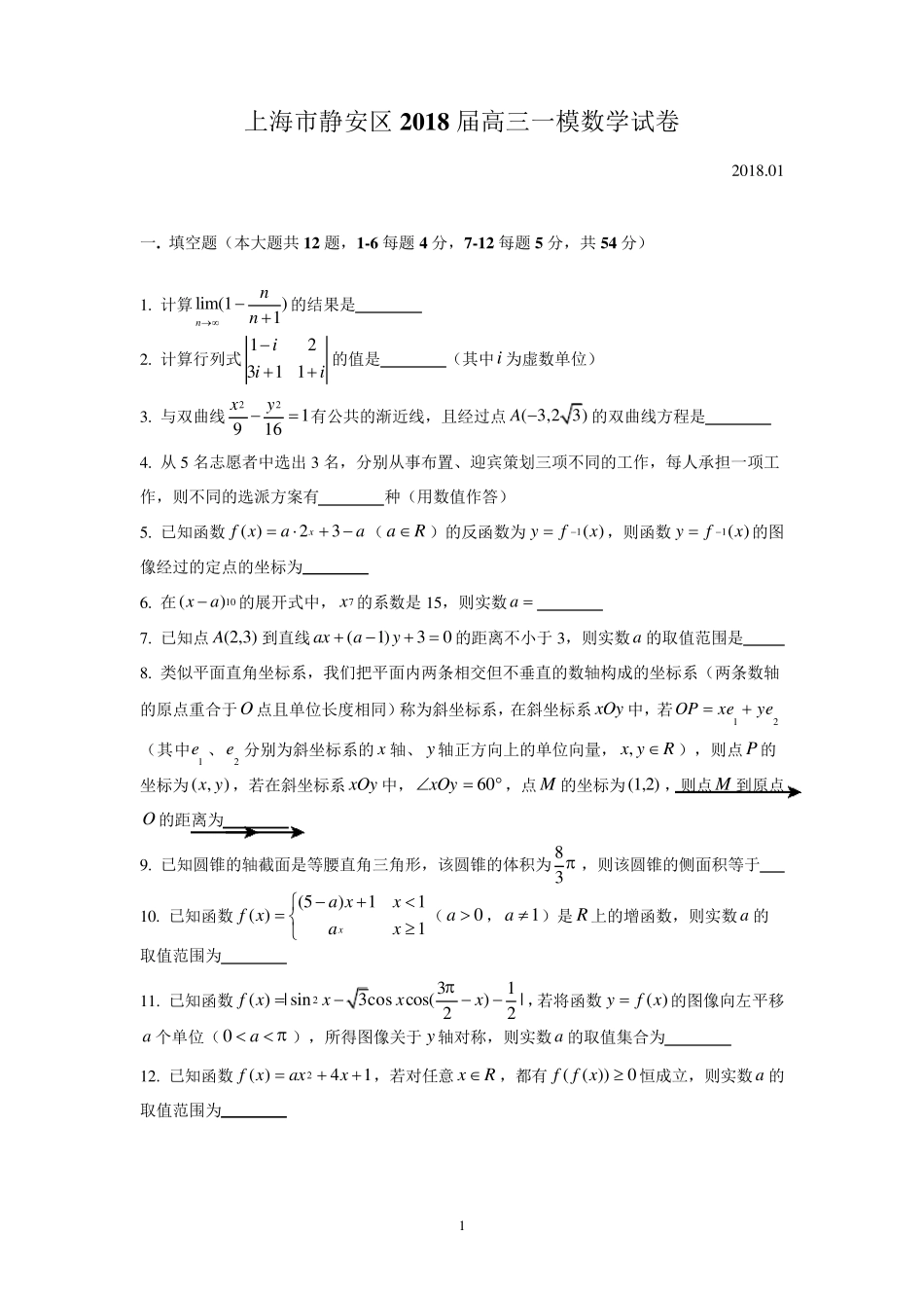 2018届静安区高三一模数学Word版(附解析)_第1页