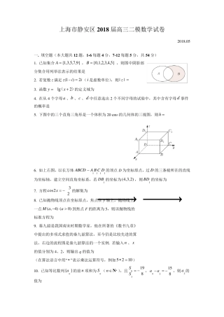 2018届静安区高三二模数学Word版(附解析)