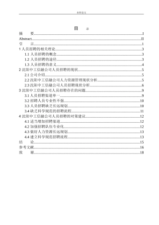 沈阳中工信融公司人员招聘问题研究