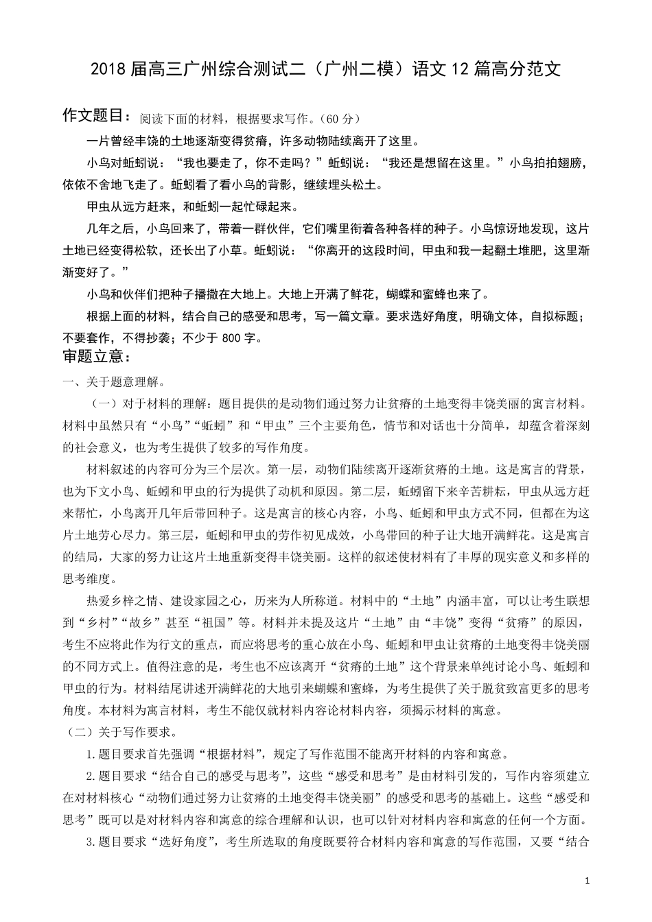 2018届高三广州二模关于蚯蚓甲虫小鸟的寓言故事的语文作文题目及12篇范文_第1页