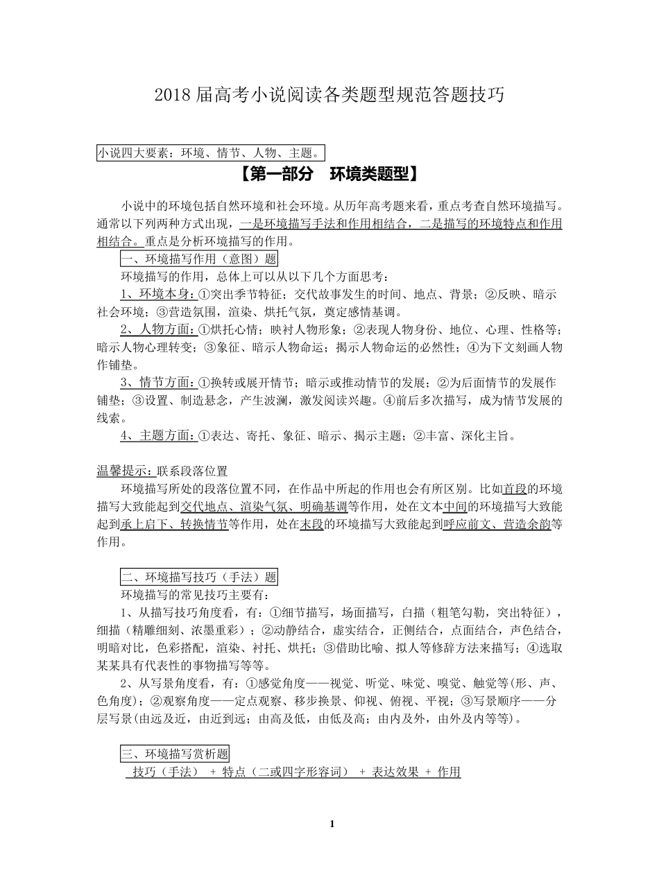 2018届高考小说阅读各类题型规范答题技巧_第1页