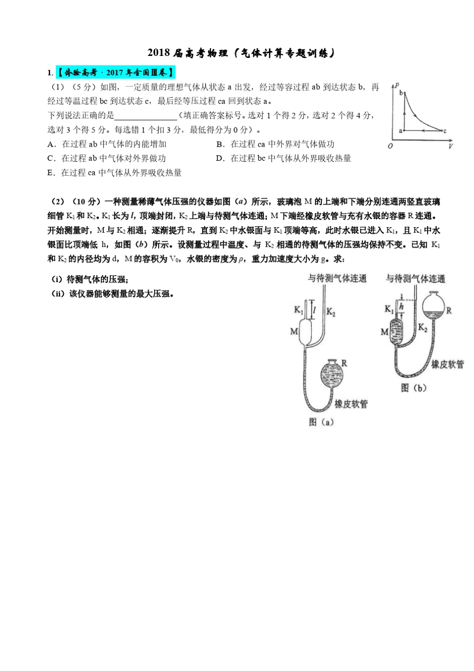 2018届高考物理选修33大题气体计算专题_第1页