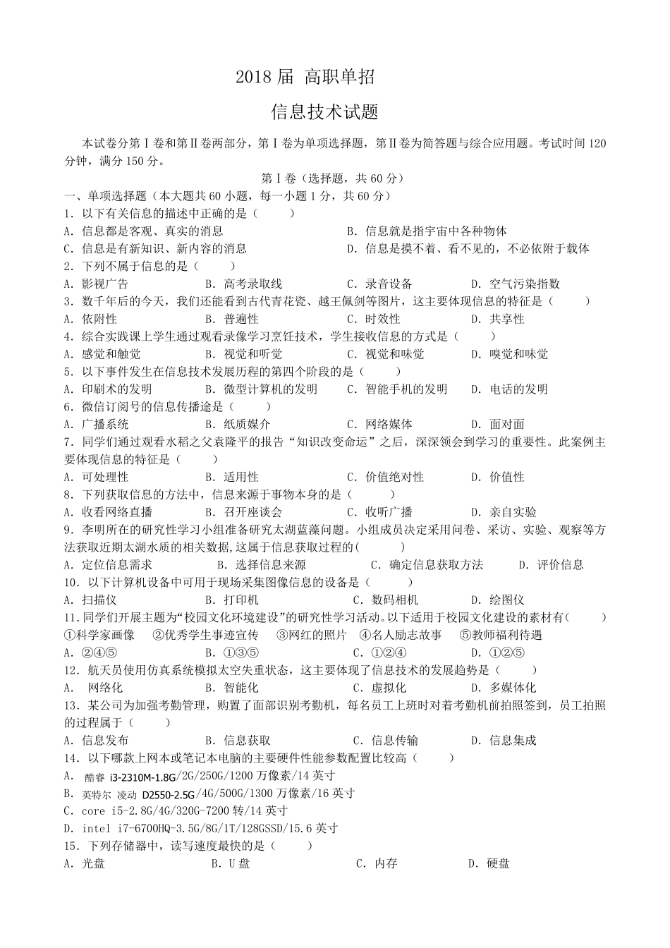 2018届高职单招信息技术模拟题_第1页
