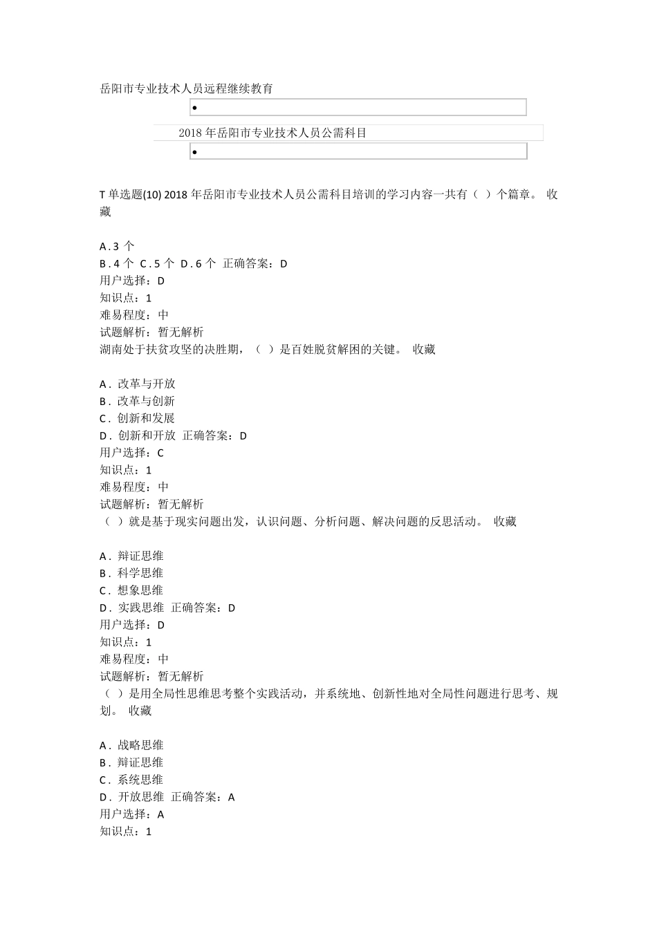 2018岳阳市专业技术人员远程继续教育_第1页