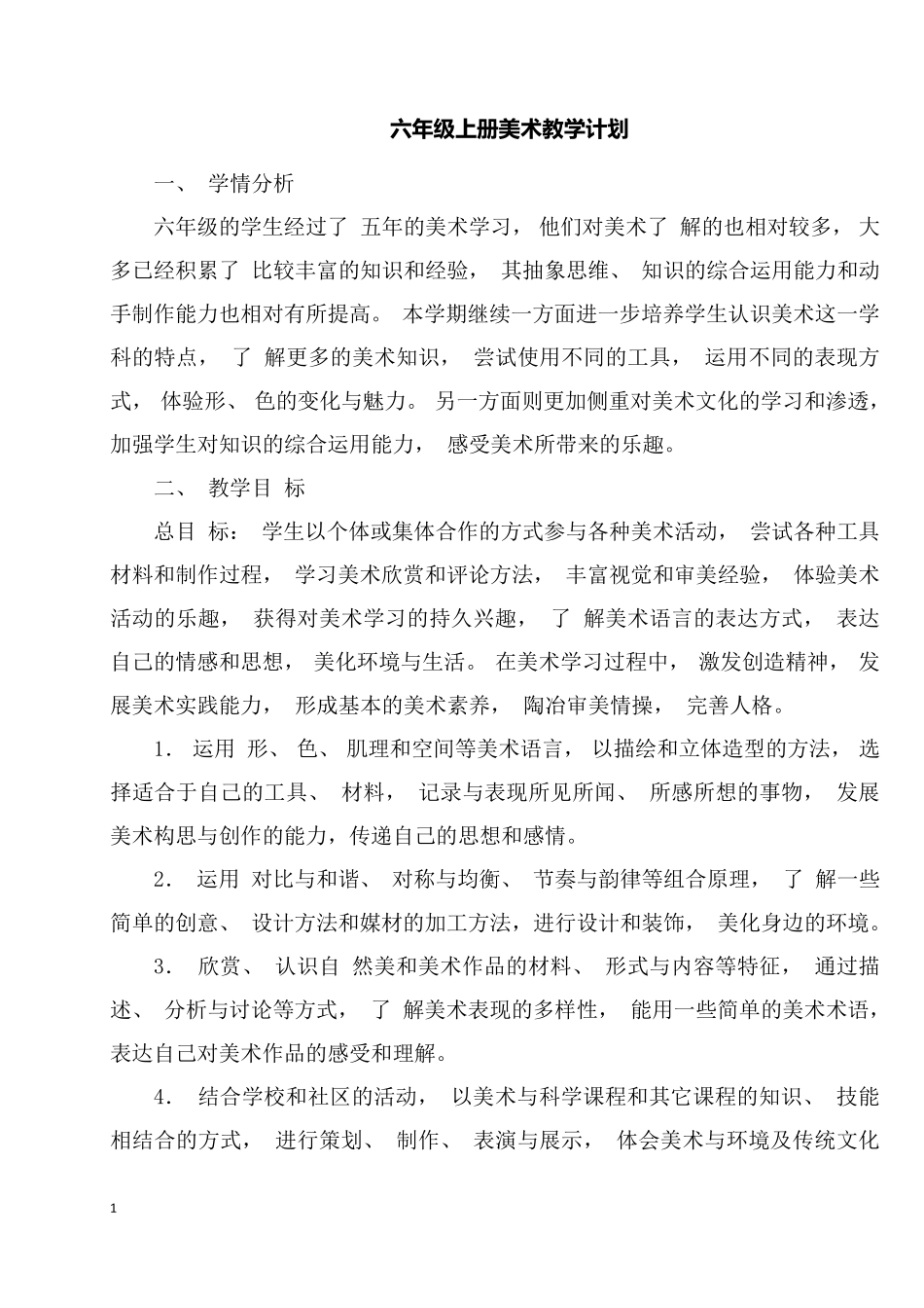 2018岭南版美术六年级上册全册教案_第1页