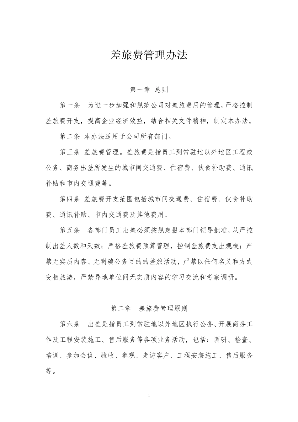 2018差旅费管理办法_第1页