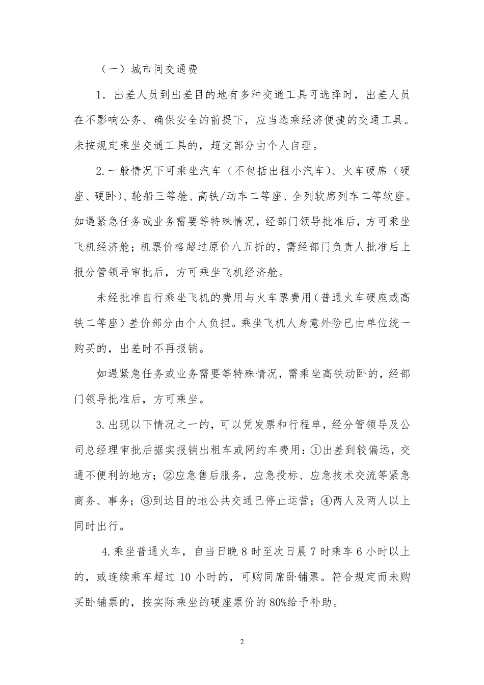 2018差旅费管理办法_第2页