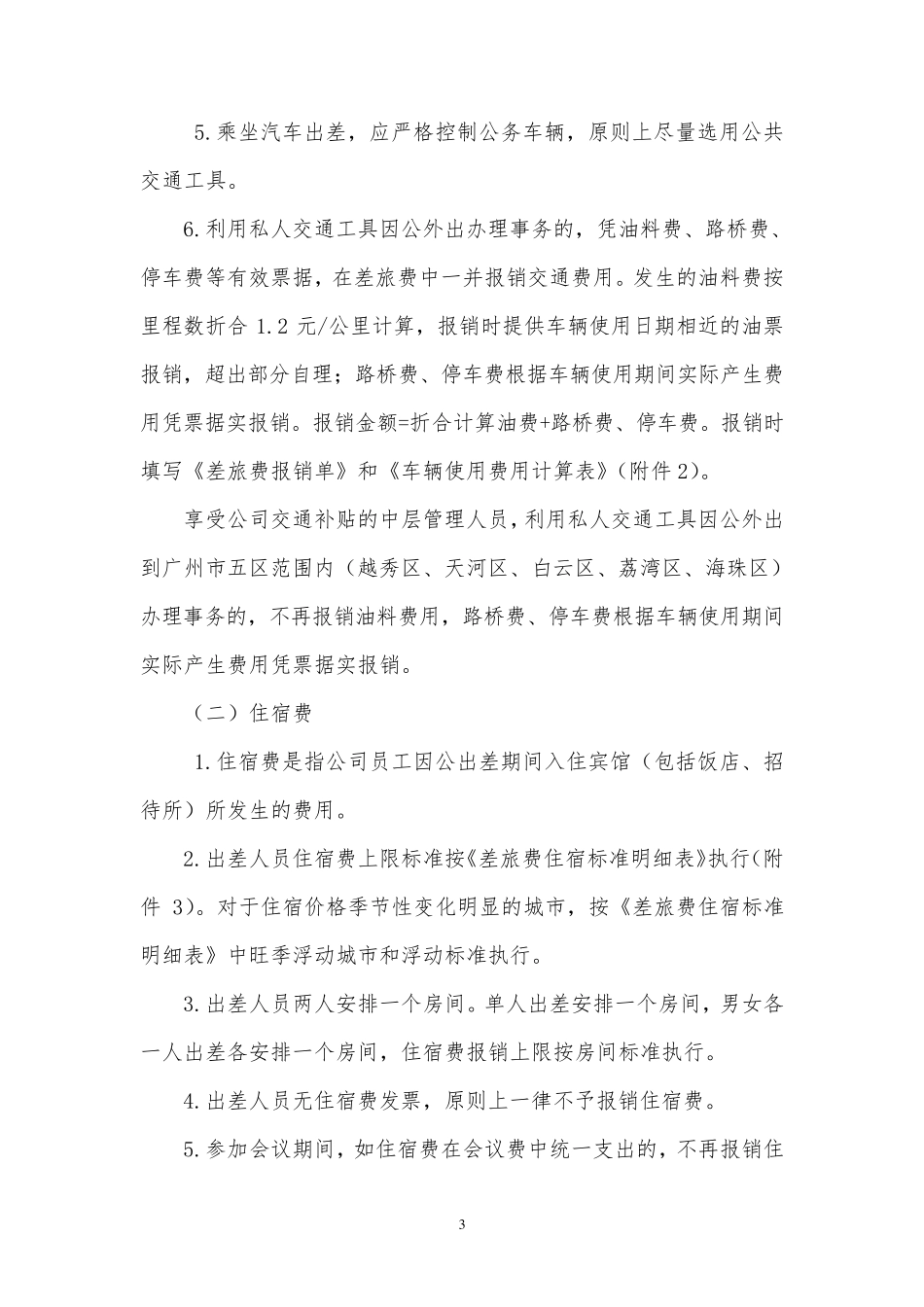 2018差旅费管理办法_第3页