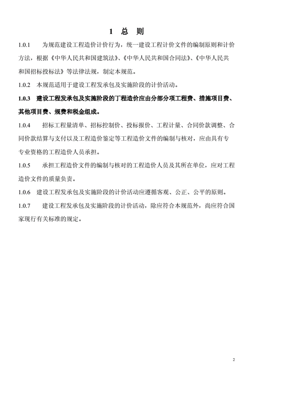 2018工程量清单计价规范_第2页