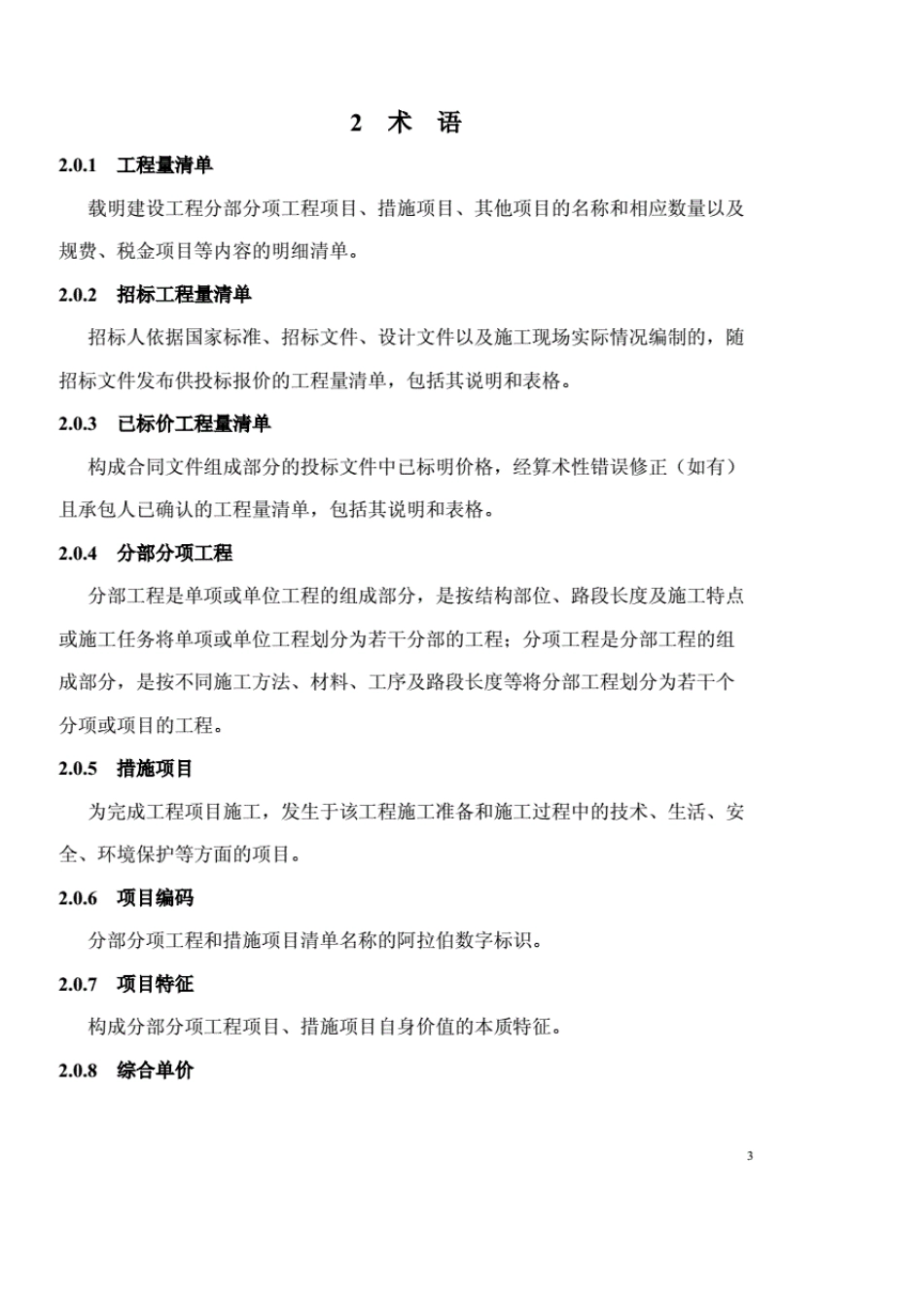2018工程量清单计价规范_第3页