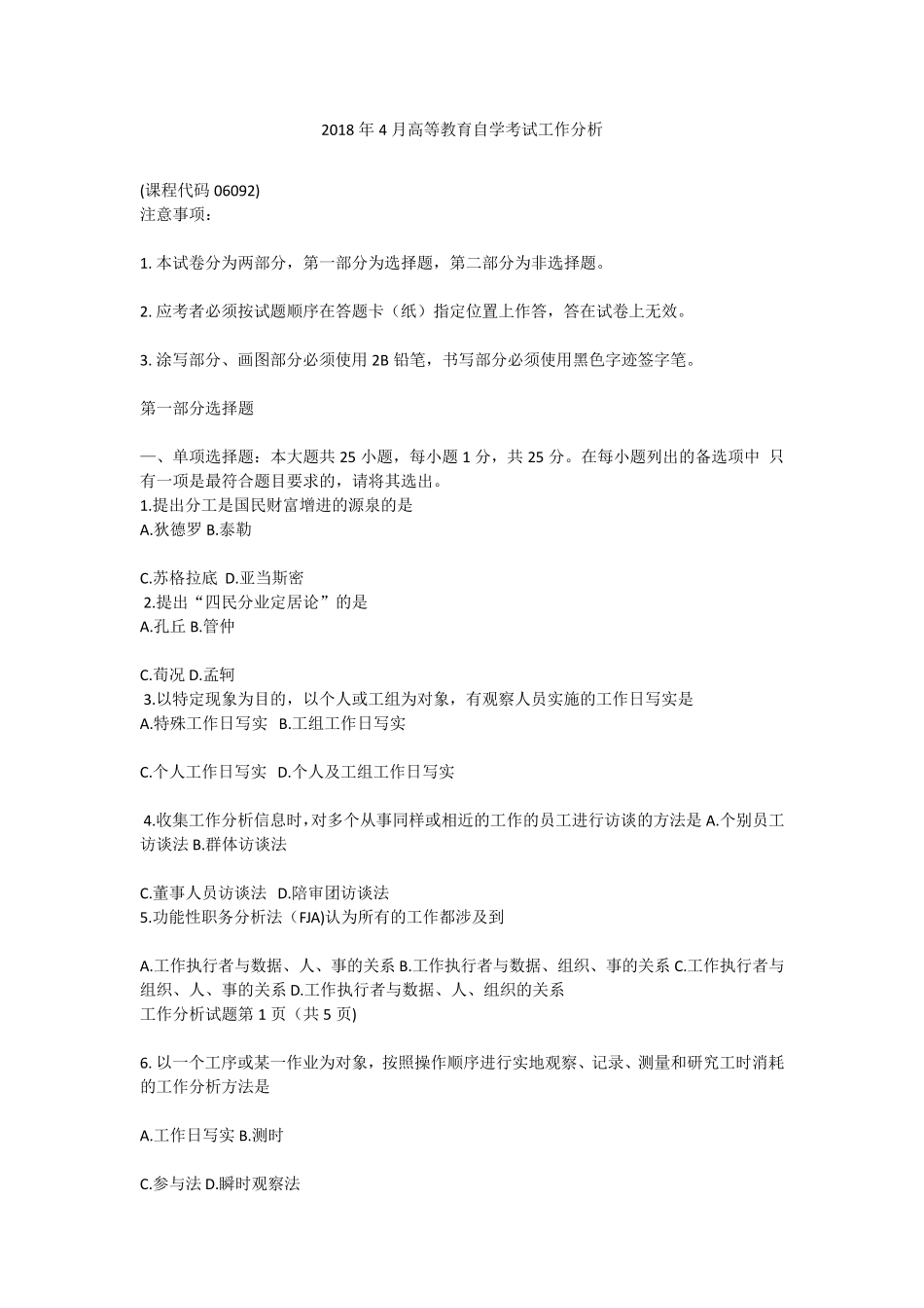 2018年04月自学考试06092《工作分析》历年真题及答案_第1页
