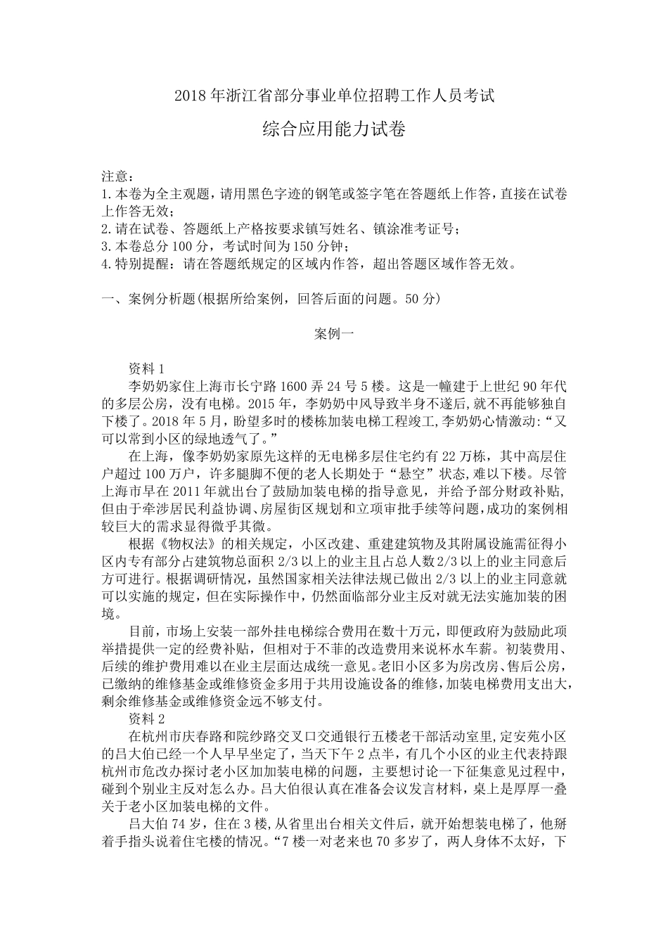 2018年10月27日浙江事业单位统考《综合应用能力》真题_第1页