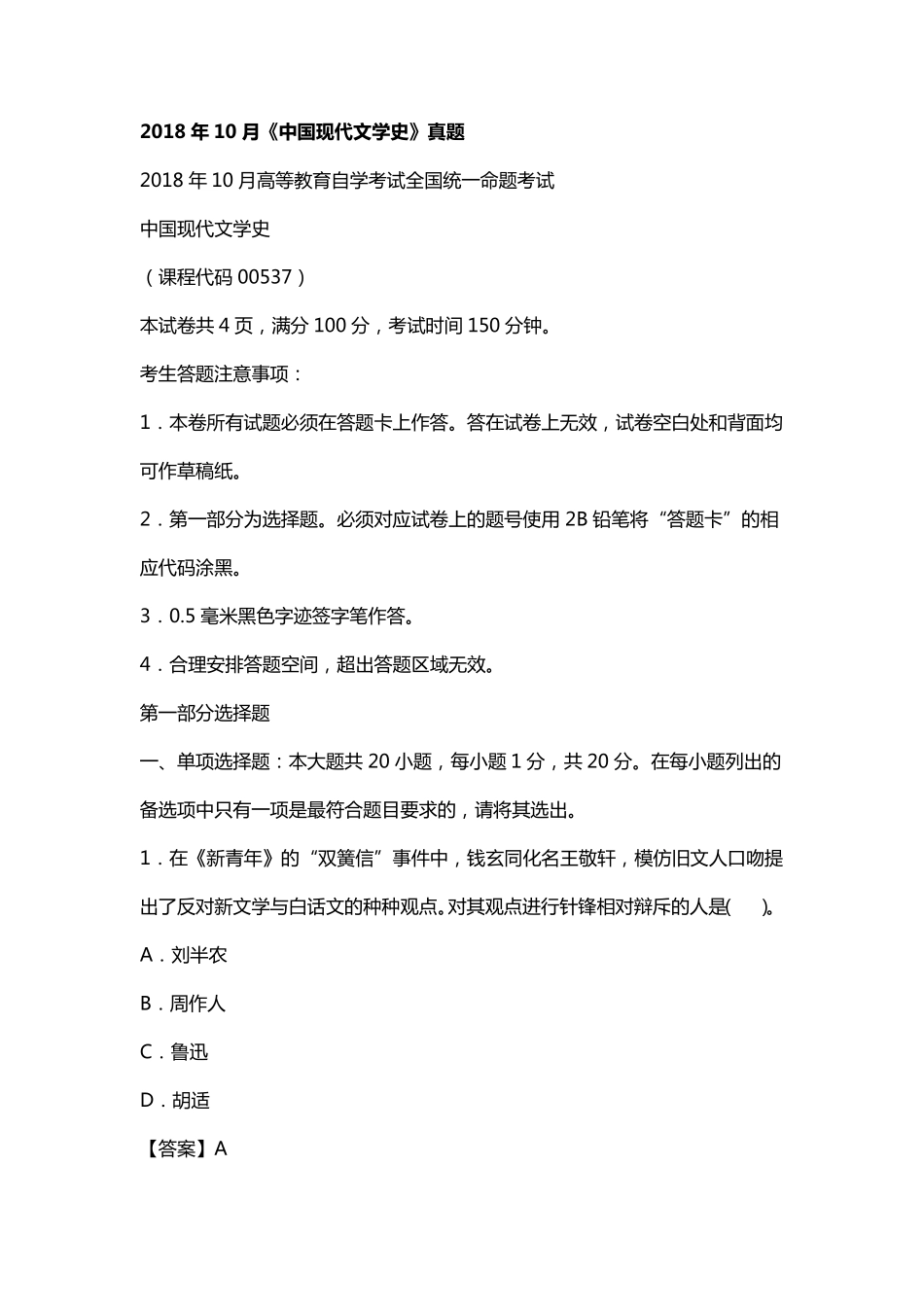 2018年10月00537中国现代文学史真题答案及解析_第1页