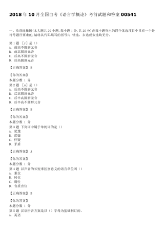 2018年10月全国自考《语言学概论》考前试题和答案00541