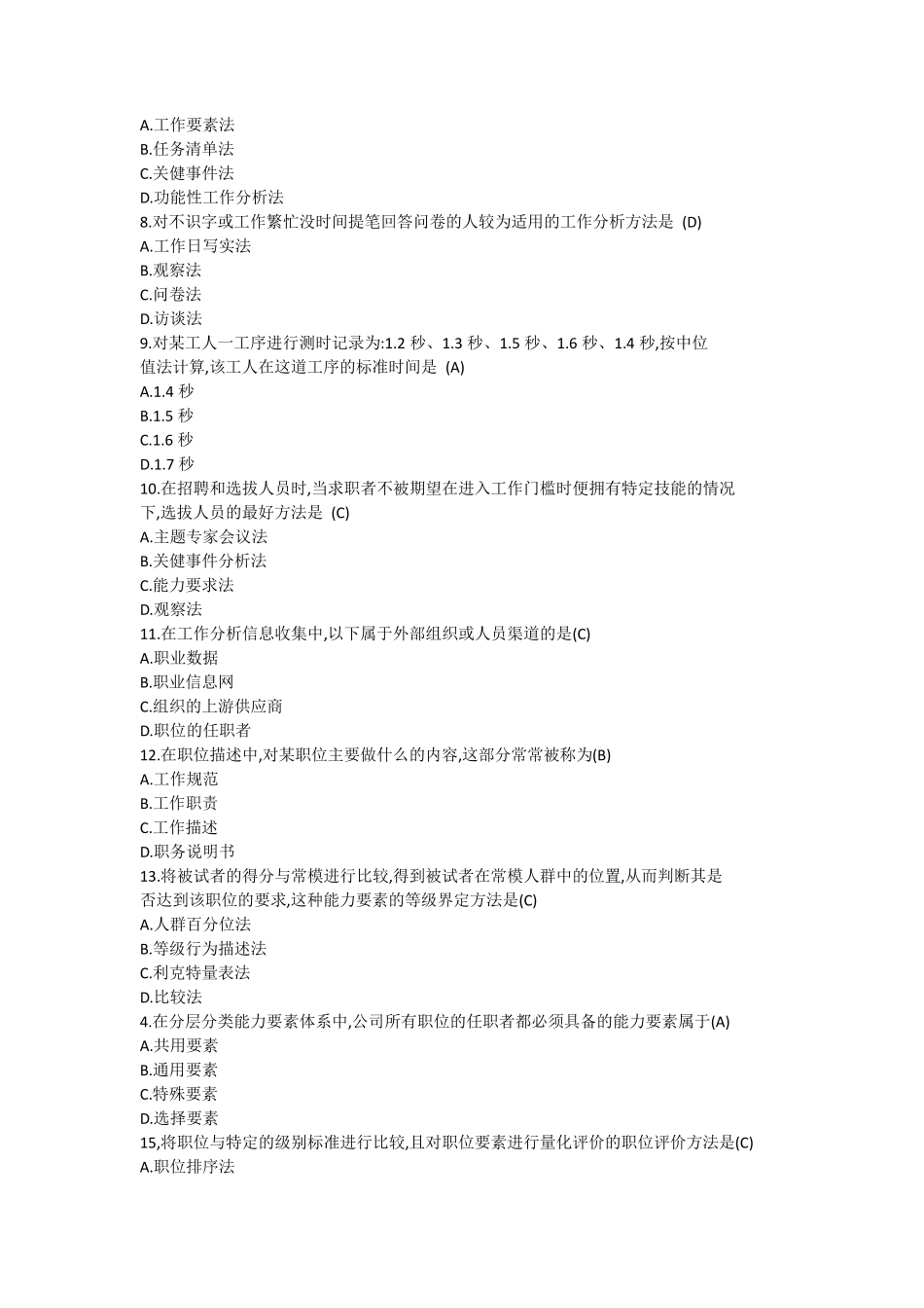 2018年10月自学考试06092《工作分析》历年真题_第2页