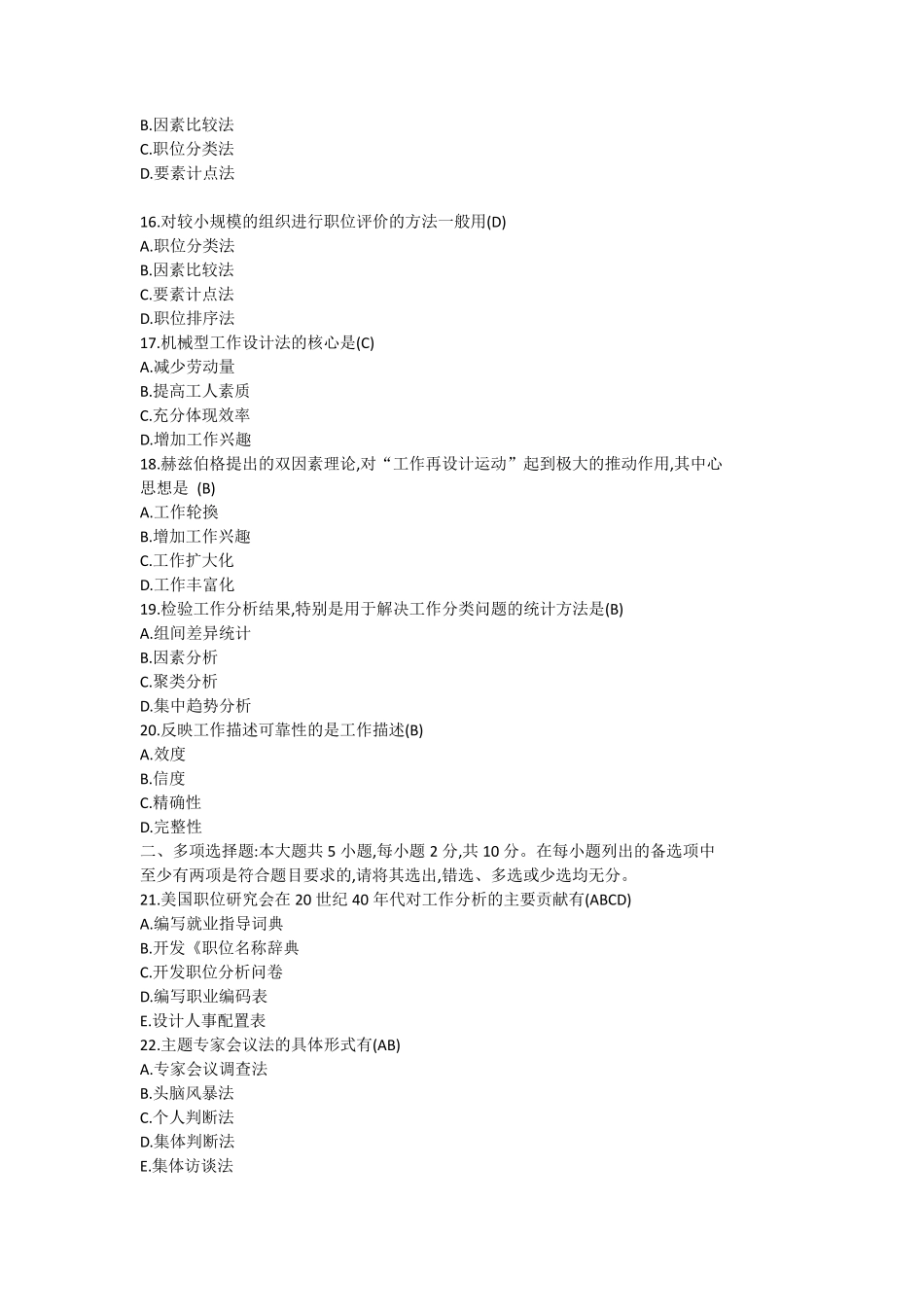 2018年10月自学考试06092《工作分析》历年真题_第3页