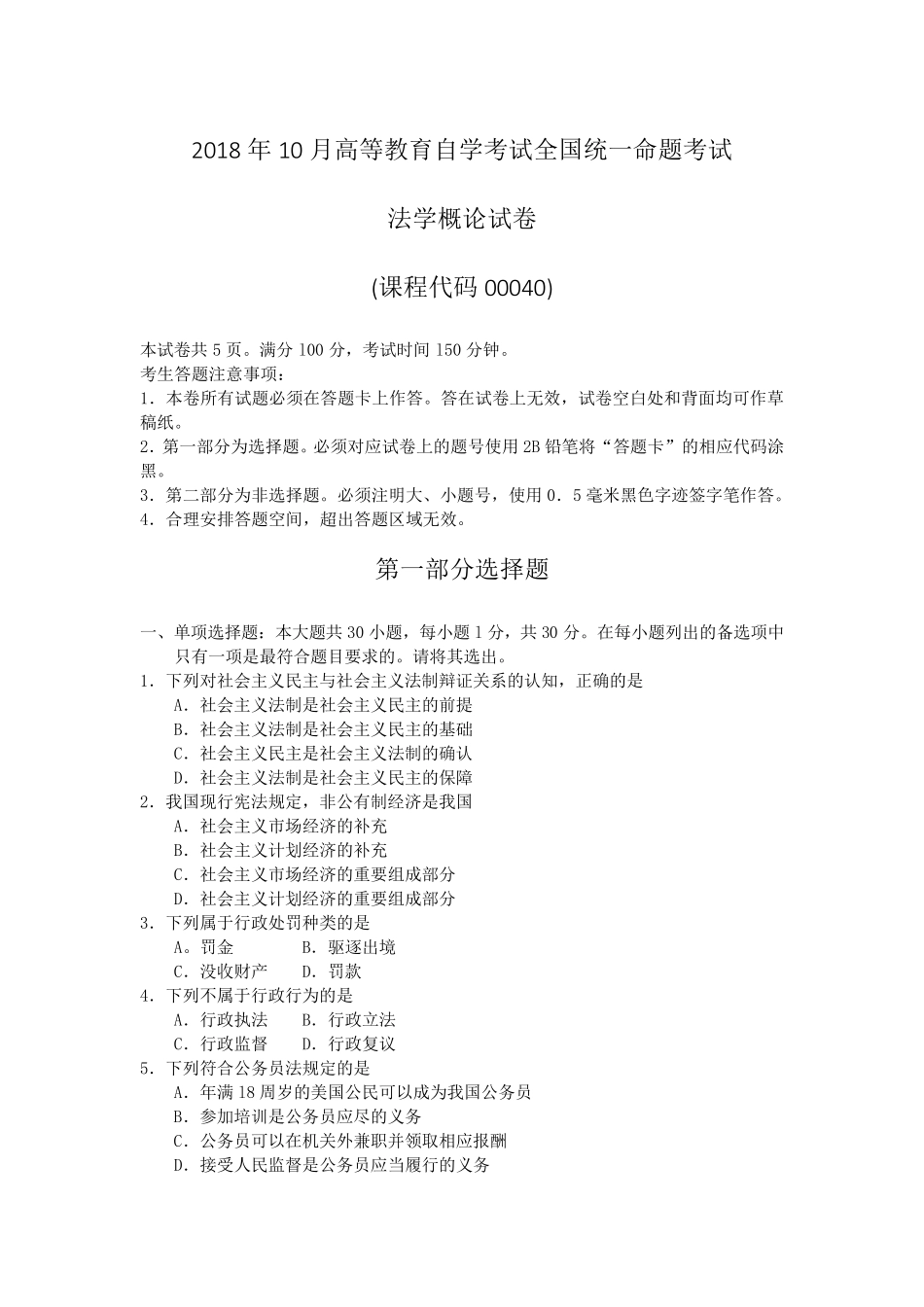 2018年10月自考00040法学概论试题及答案含评分标准_第1页