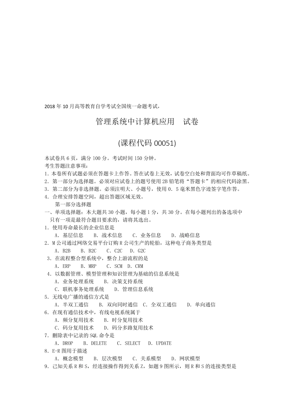 2018年10月自考00051管理系统中计算机应用试卷及答案_第1页
