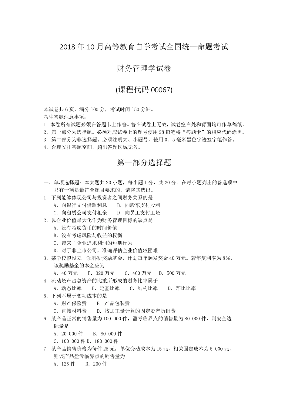 2018年10月自考00067财务管理学试题及答案含评分标准_第1页