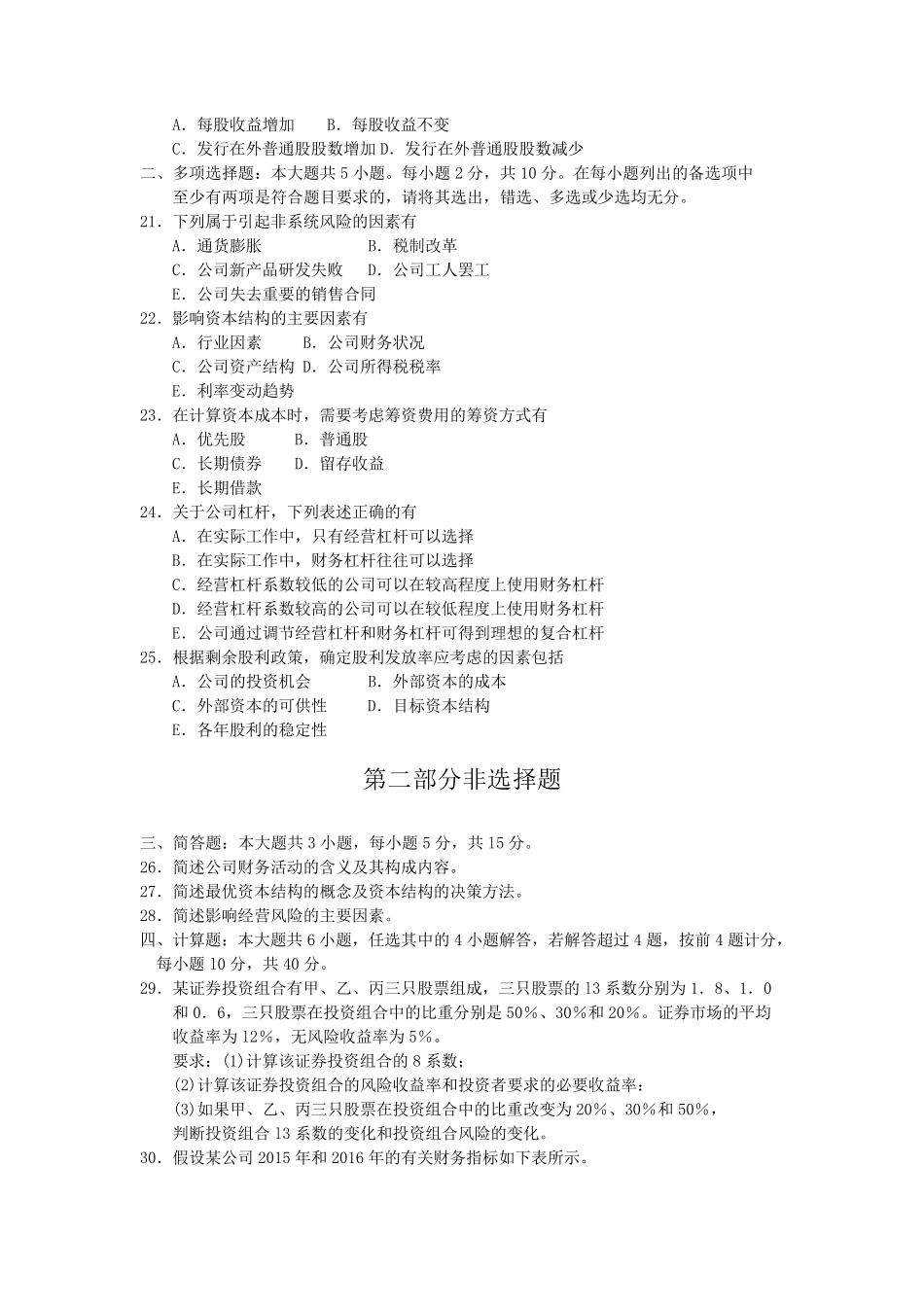 2018年10月自考00067财务管理学试题及答案含评分标准_第3页