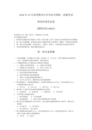 2018年10月自考00067财务管理学试题及答案含评分标准