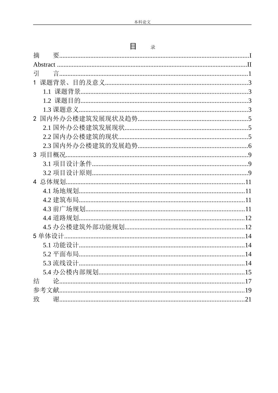 沈阳中能建东北一公司办公楼建筑方案设计论文设计_第1页