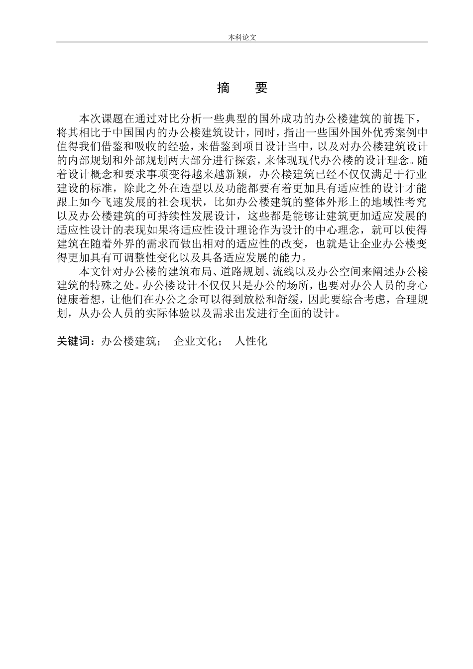 沈阳中能建东北一公司办公楼建筑方案设计论文设计_第2页