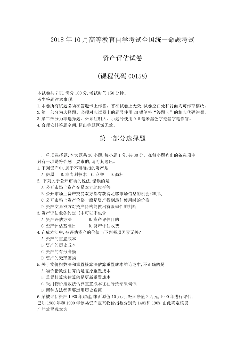 2018年10月自考00158资产评估试题及答案含评分标准_第1页