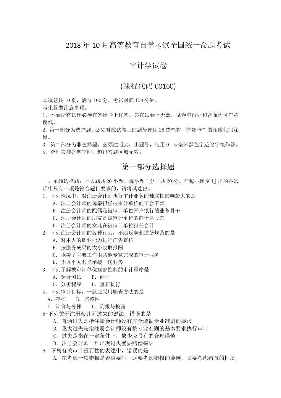 2018年10月自考00160审计学试题及答案含评分标准_第1页