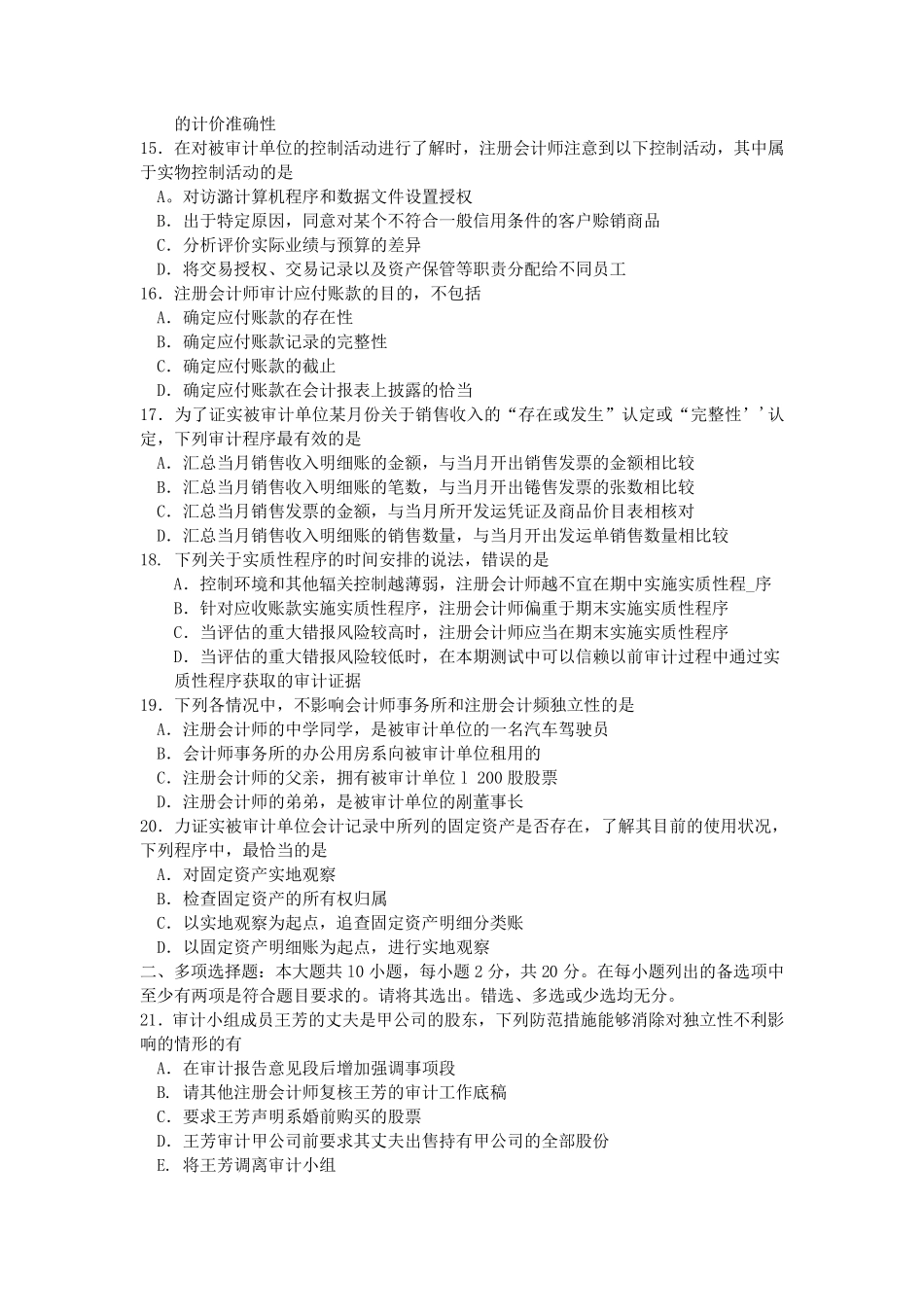 2018年10月自考00160审计学试题及答案含评分标准_第3页