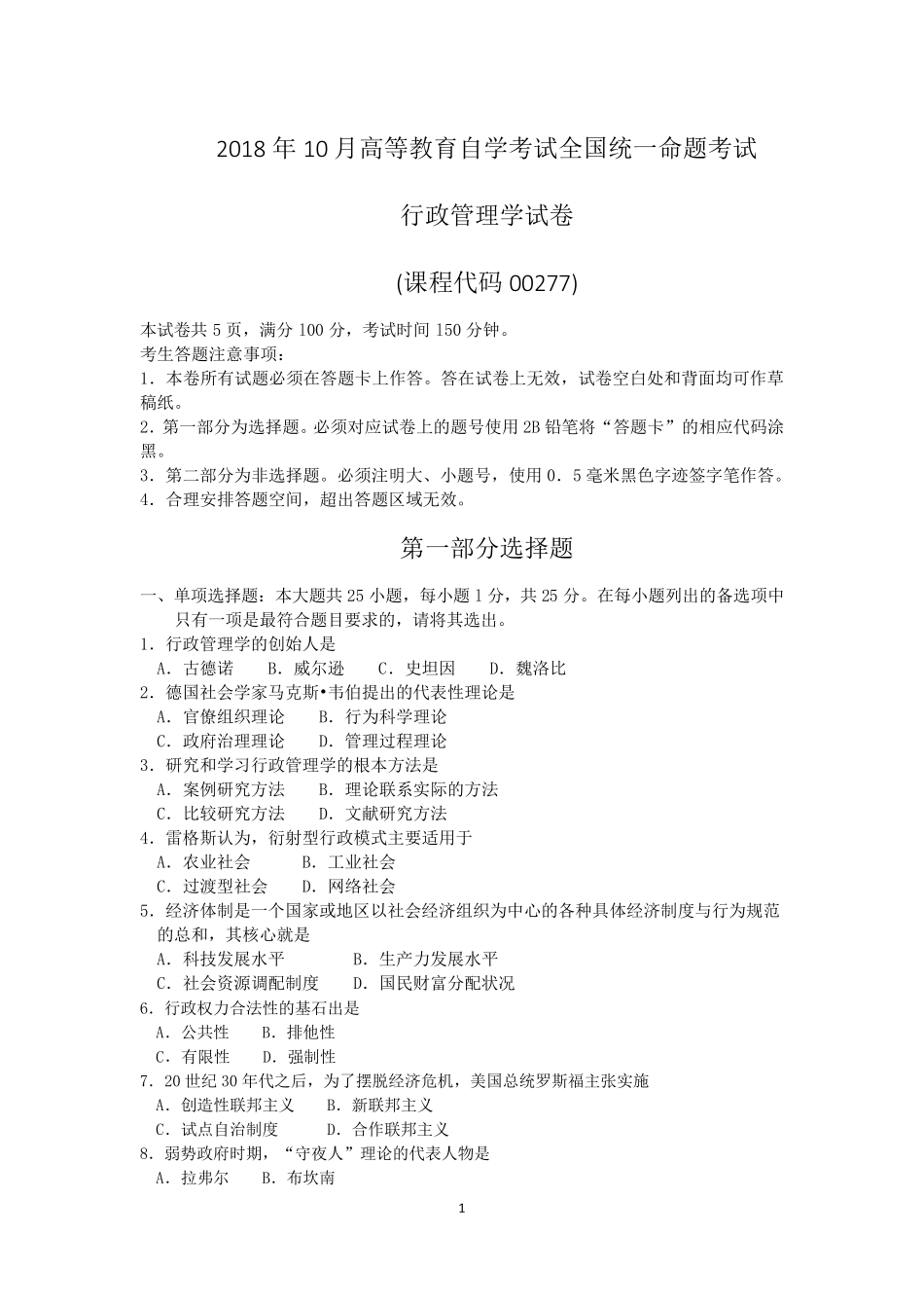 2018年10月自考00277行政管理学试题及答案含评分标准_第1页