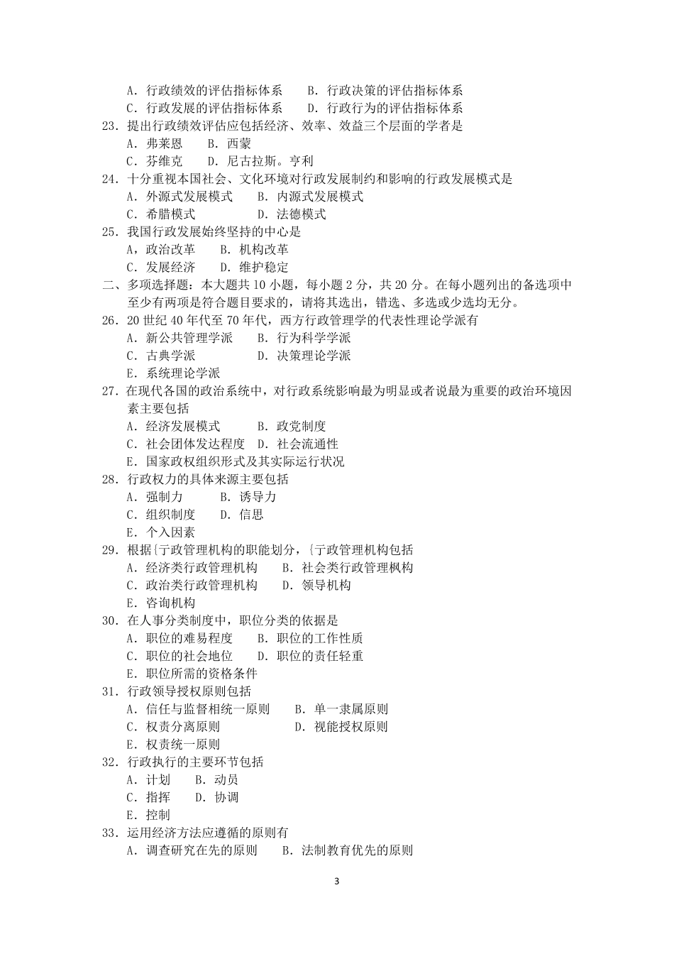 2018年10月自考00277行政管理学试题及答案含评分标准_第3页