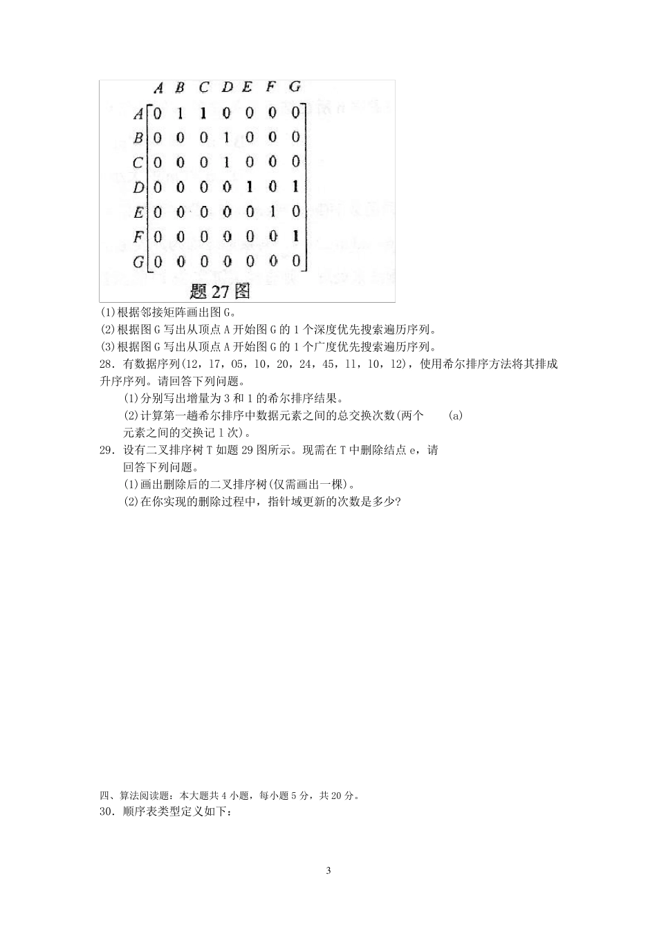 2018年10月自考02331数据结构试题及答案含评分标准_第3页