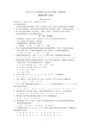 2018年10月自考02331数据结构试题及答案含评分标准