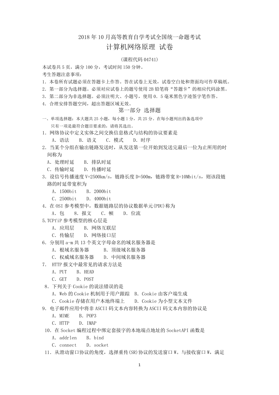 2018年10月自考04741计算机网络原理试题及答案含评分标准_第1页