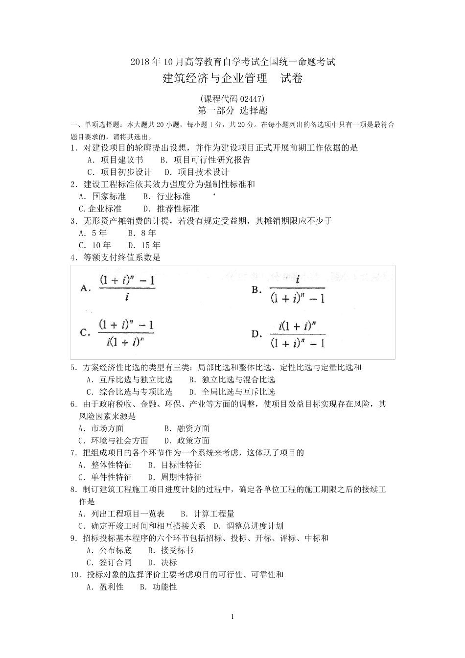 2018年10月自考02447建筑经济与企业管理试卷及答案_第1页