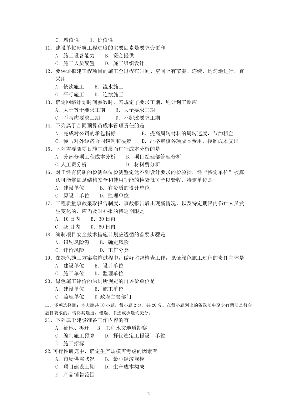 2018年10月自考02447建筑经济与企业管理试卷及答案_第2页