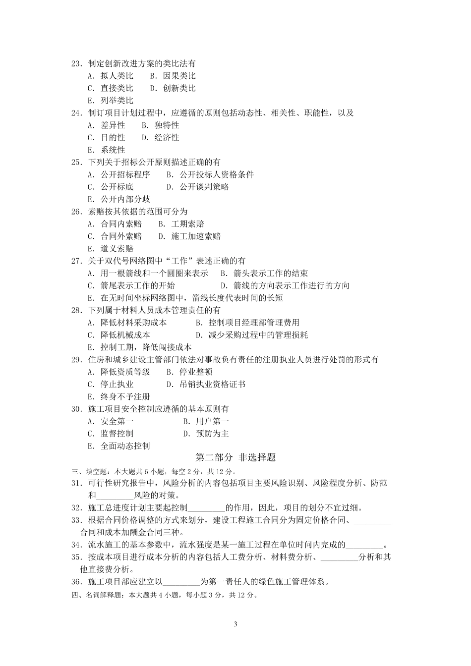 2018年10月自考02447建筑经济与企业管理试卷及答案_第3页